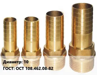 Штуцер 10 ГОСТ: ОСТ 108.462.08-82